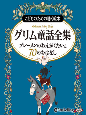 cover image of グリム童話全集 全3巻（上） ブレーメンのおんがくたいと70のおはなし